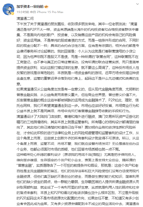 加华资本宋向前公开“炮轰”李小加的滴灌通：比断头息还厉害