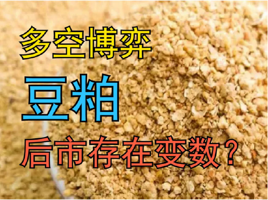 多空博弈，豆粕后市存在变数？