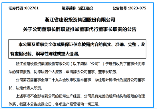 辞职不到一个月，昔日6倍大牛股浙江建投原董事长投案自首！