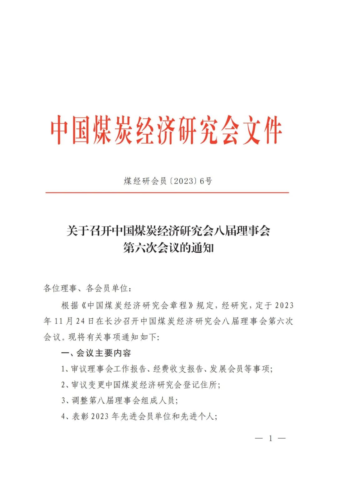 关于召开中国煤炭经济研究会八届理事会第六次会议的通知