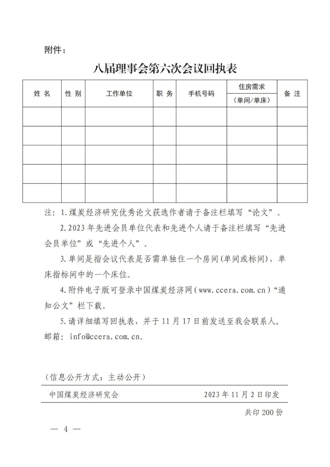 关于召开中国煤炭经济研究会八届理事会第六次会议的通知