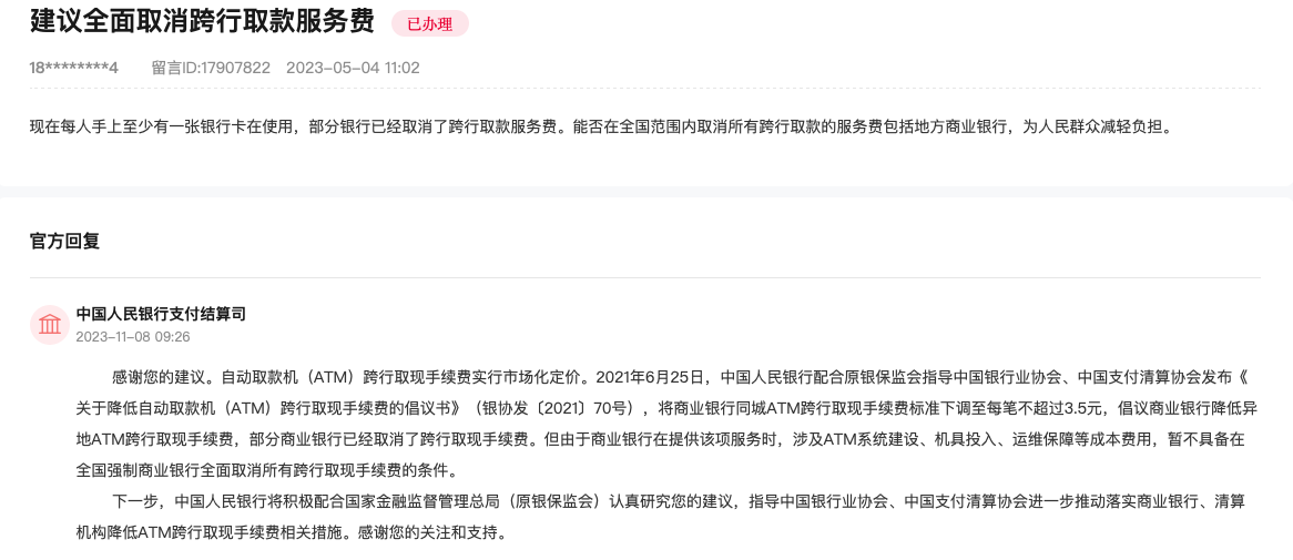 “跨行提现手续费”是否可全面取消？央行：暂不具备条件