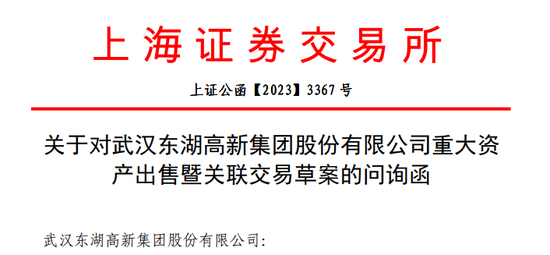 23亿重大资产出售！东湖高新收交易所问询函