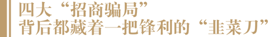 盘点酒业四大招商骗局，有企业涉案金额超10亿