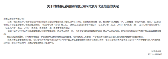 债券承销等业务存多项问题 财通证券被责令改正！3名员工领罚单