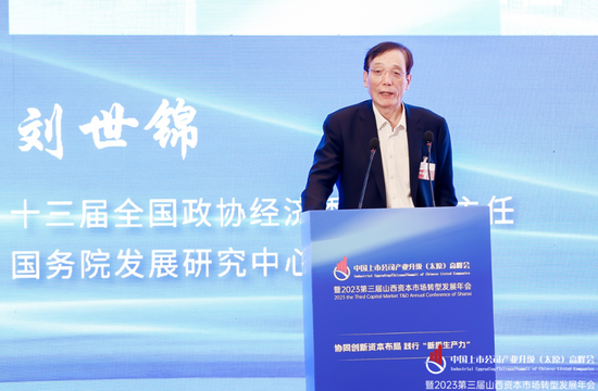 国务院发展研究中心原副主任刘世锦:加快挖掘新增长潜能 中国仍有5年-10年中速增长潜力