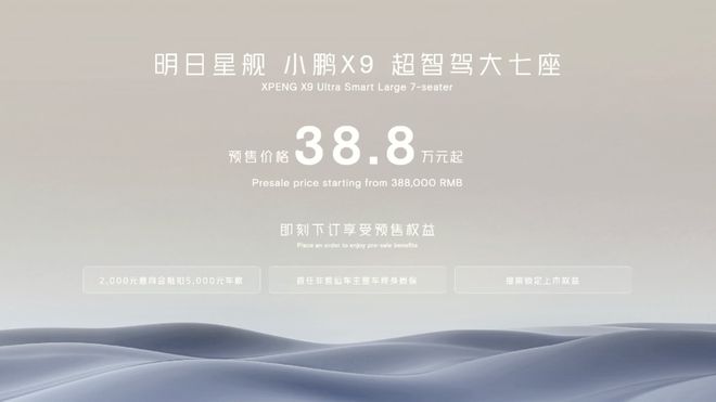 小鹏 X9 亮相广州车展：标配主动式后轮转向，预售价 38.8万元起