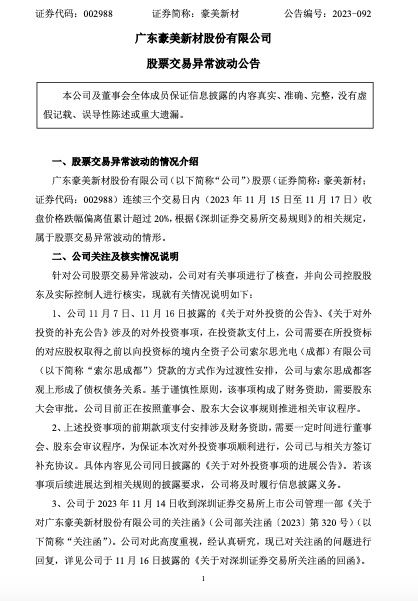 股票交易异常波动 豪美新材：已对前期存在部分关于汽车轻量化业务表述不够严谨之处进行了更正