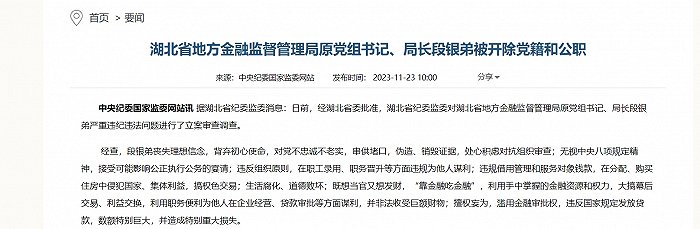 湖北省地方金融监管局昔日“一把手”段银弟被双开 曾任湖北银行行长6年