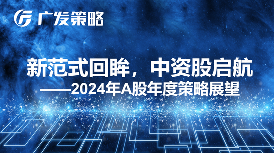 广发戴康：美国放缓 中国修复 2024年中资股有望启航！