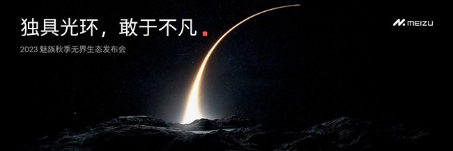 2023魅族秋季无界生态发布会 魅族21等多新品亮相