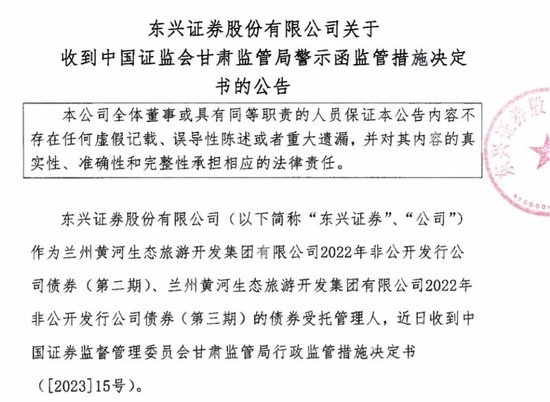 券商东兴证券收警示函！原因是......