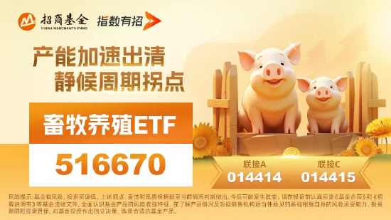 畜牧养殖产业链逆势冲高，畜牧养殖ETF（516670）上涨1.4%