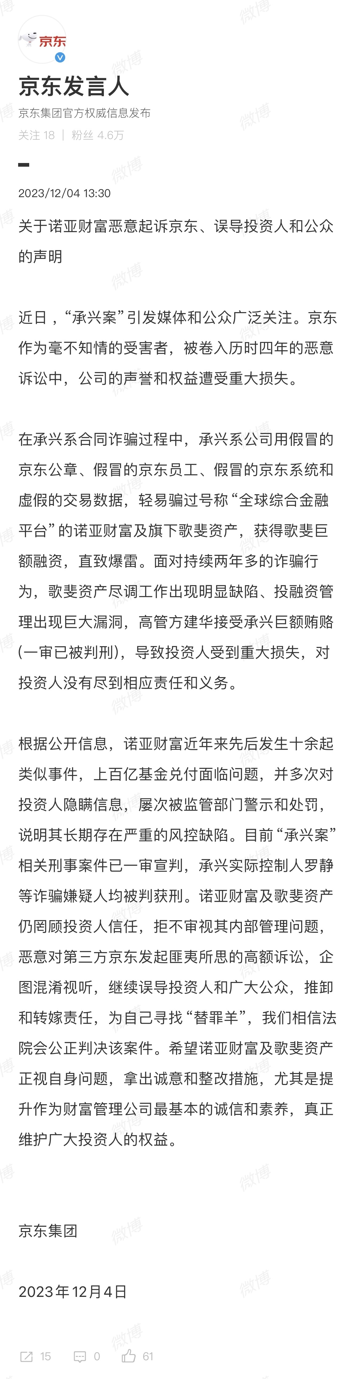 拒当“替罪羊” 京东回应诺亚起诉：转移矛盾误导投资人，高额诉讼匪夷所思