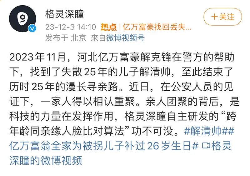 热搜！亿万富豪找回丢失25年儿子，上市公司格灵深瞳领功