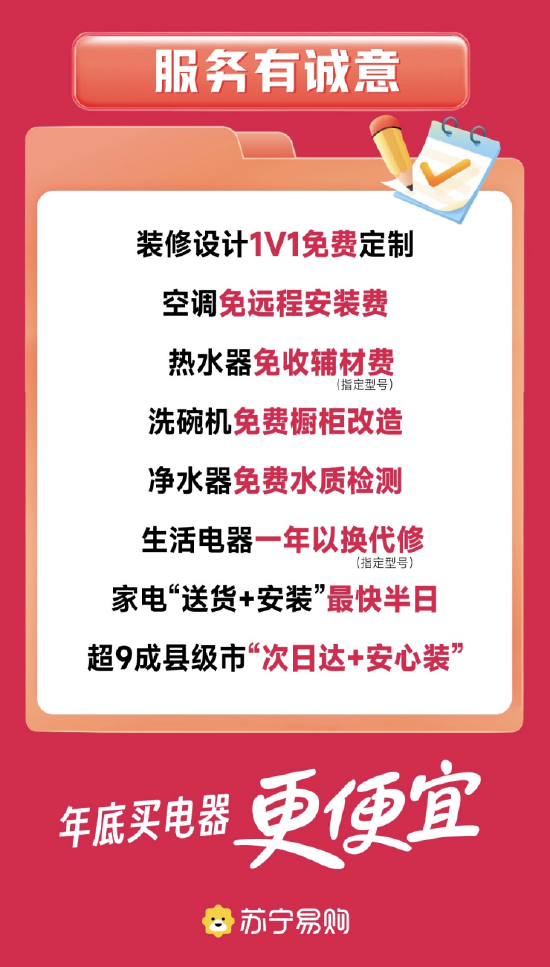 爆款产品直降千元 苏宁易购冬令好物节加码“好物好价”