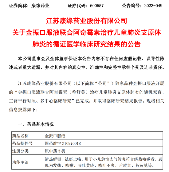 事关儿童肺炎支原体肺炎，康缘药业公布了！