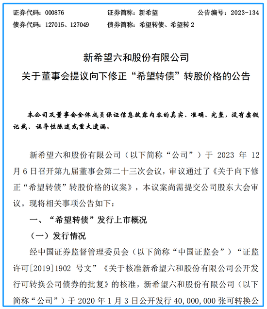 股价仅为转股价格零头？新希望公告董事会最新提议