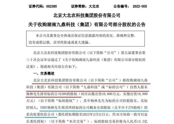 重磅！大北农入股湖南九鼎，持股30%！收购案终于迎来结局