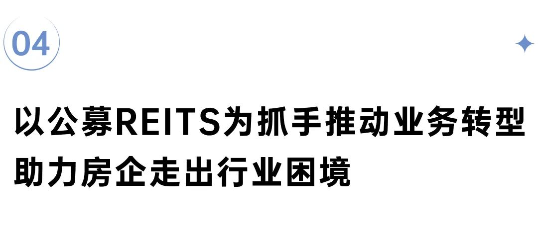 深度研究丨消费类公募REITs启程，房企如何分一杯羹？