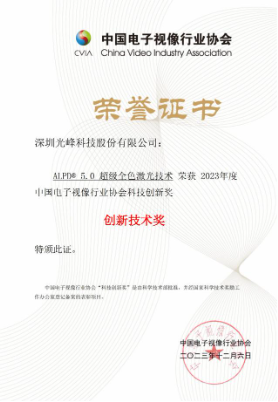 光峰科技ALPD5.0超级全色激光技术再获科技创新奖