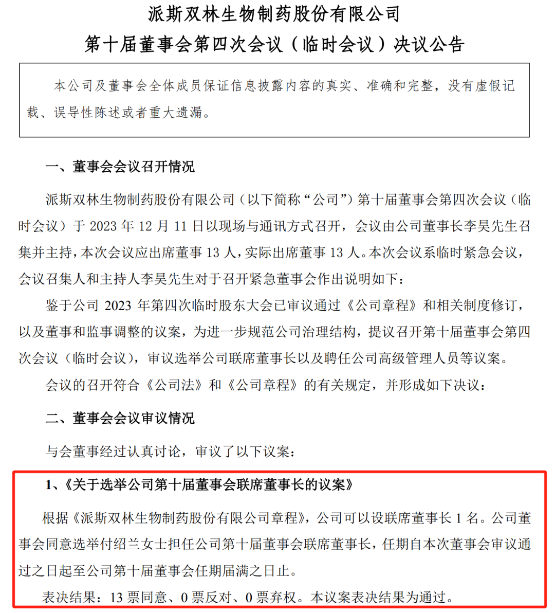 A股再现联席董事长！派林生物前任董事长“变身”， 各股东方正式联手