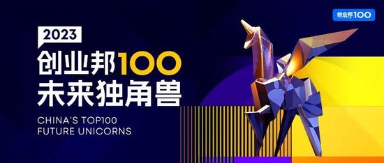 15年挖出87家上市公司、143家独角兽，2023创业邦100未来独角兽荣耀出炉