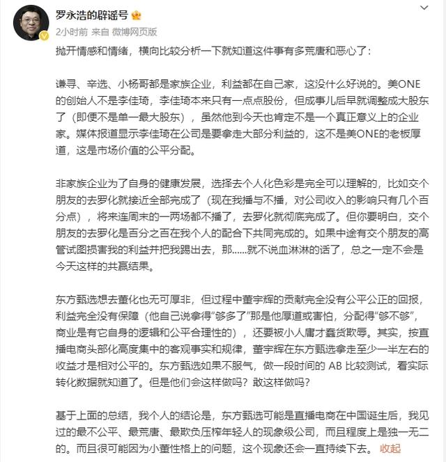 罗永浩怼东方甄选欺负年轻人：董宇辉在东方甄选拿走一半左右的收益才是相对公平