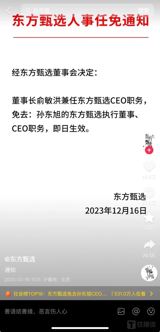 俞敏洪让孙东旭“下课”，但“去董宇辉化”终局已经写好