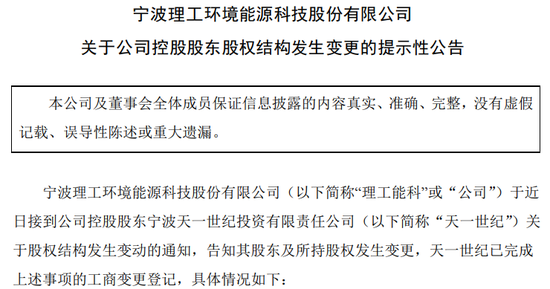 隐瞒重大事项，理工能科董事长遭警示！