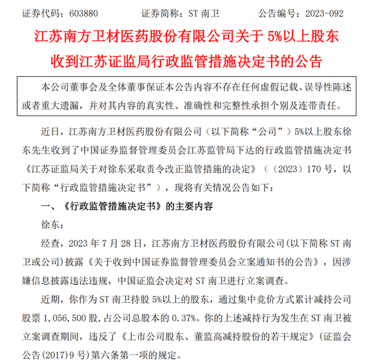 从严打击违规减持！ST南卫股东徐东提前终止减持计划