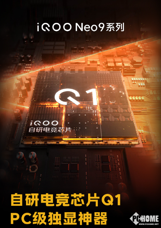 iQOO Neo9搭载自研电竞芯片Q1：PC级游戏超分