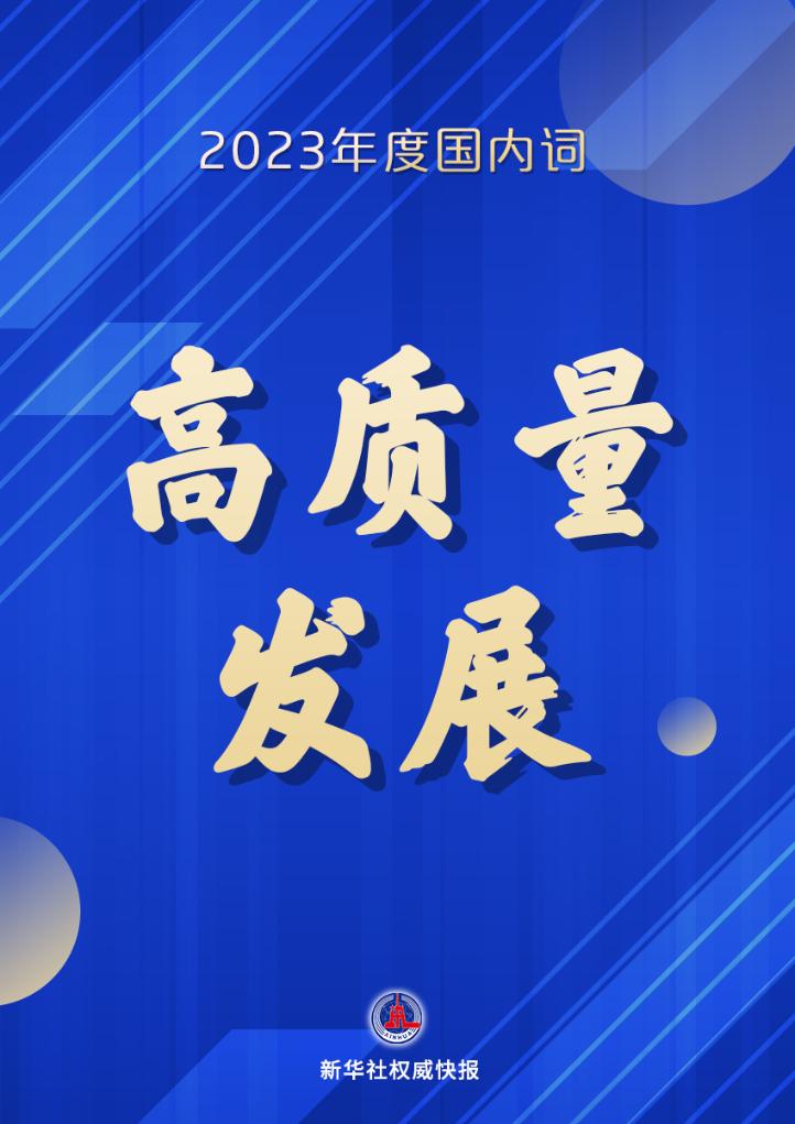 2023“年度字词”揭晓 年度国内字为“振”