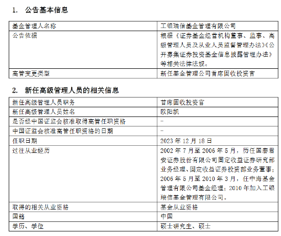 工银瑞信基金新任欧阳凯为首席固收投资官 曾为中海基金基金经理